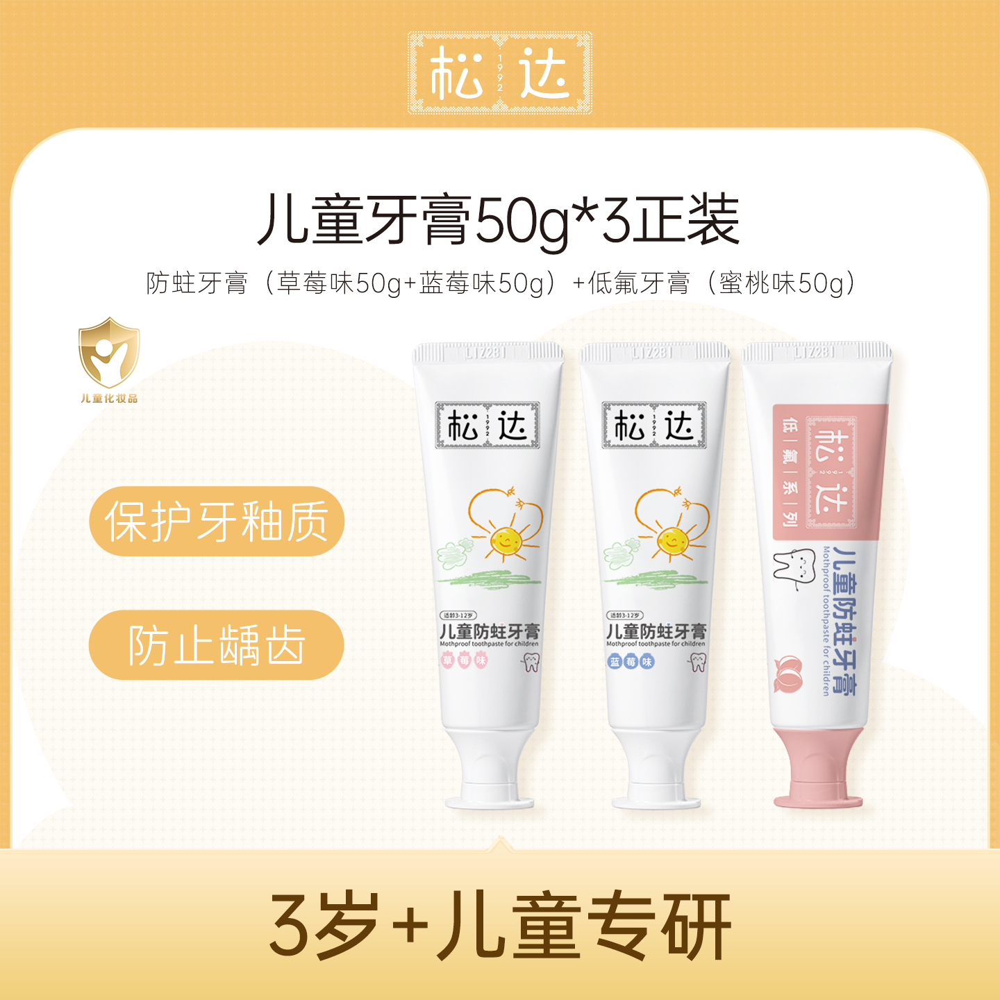 松达儿童防蛀牙膏含氟多种口味
