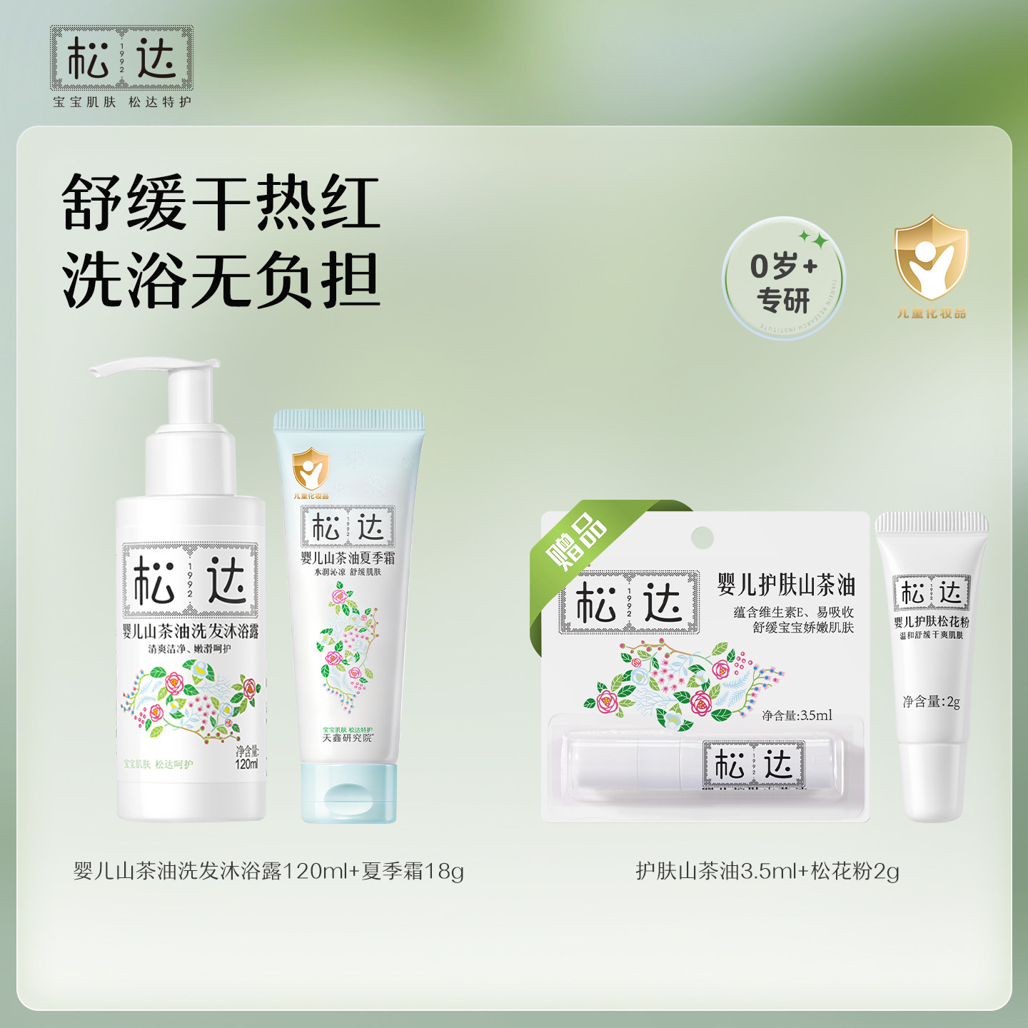 松达婴儿山茶油洗发沐浴露护肤二合一120ml新生儿夏季霜18g-bb