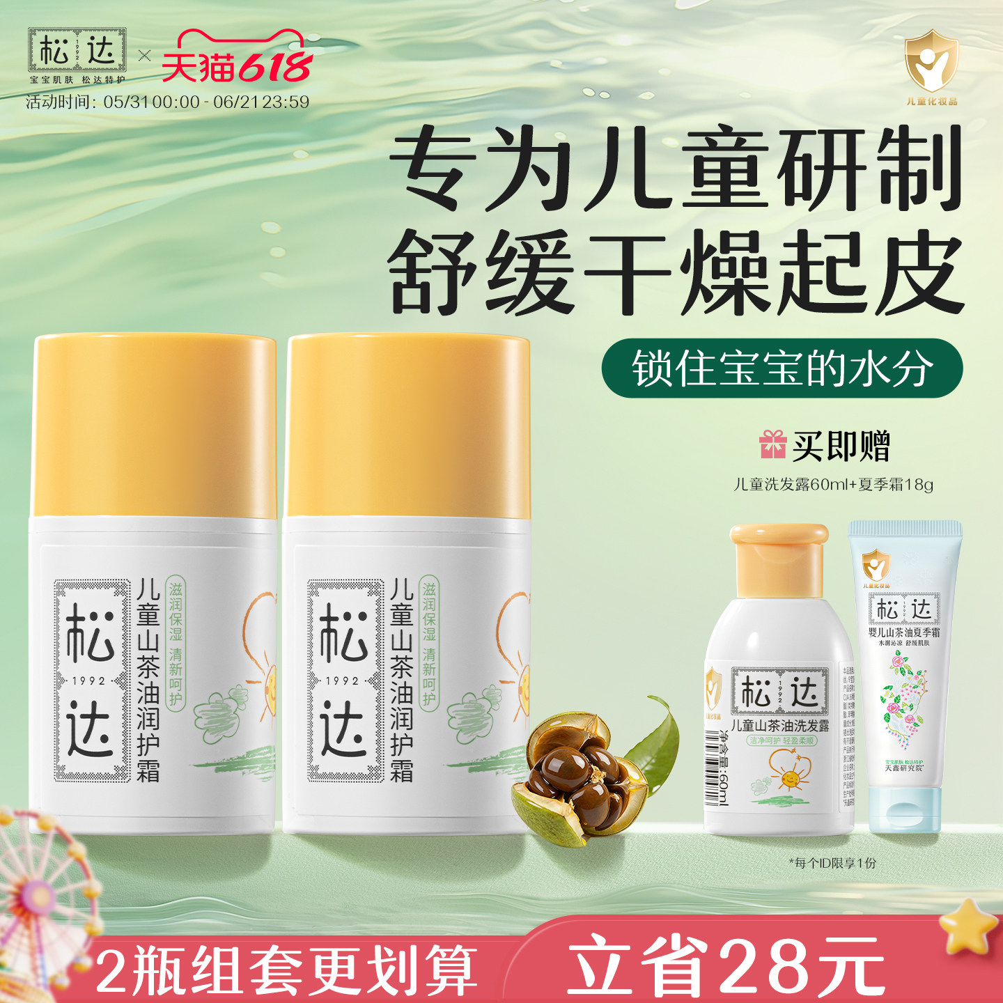 松达儿童山茶油润护霜2瓶面霜宝宝润肤霜舒缓护肤男童女童保湿霜