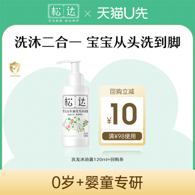 松达婴儿山茶油洗发沐浴露120ml
