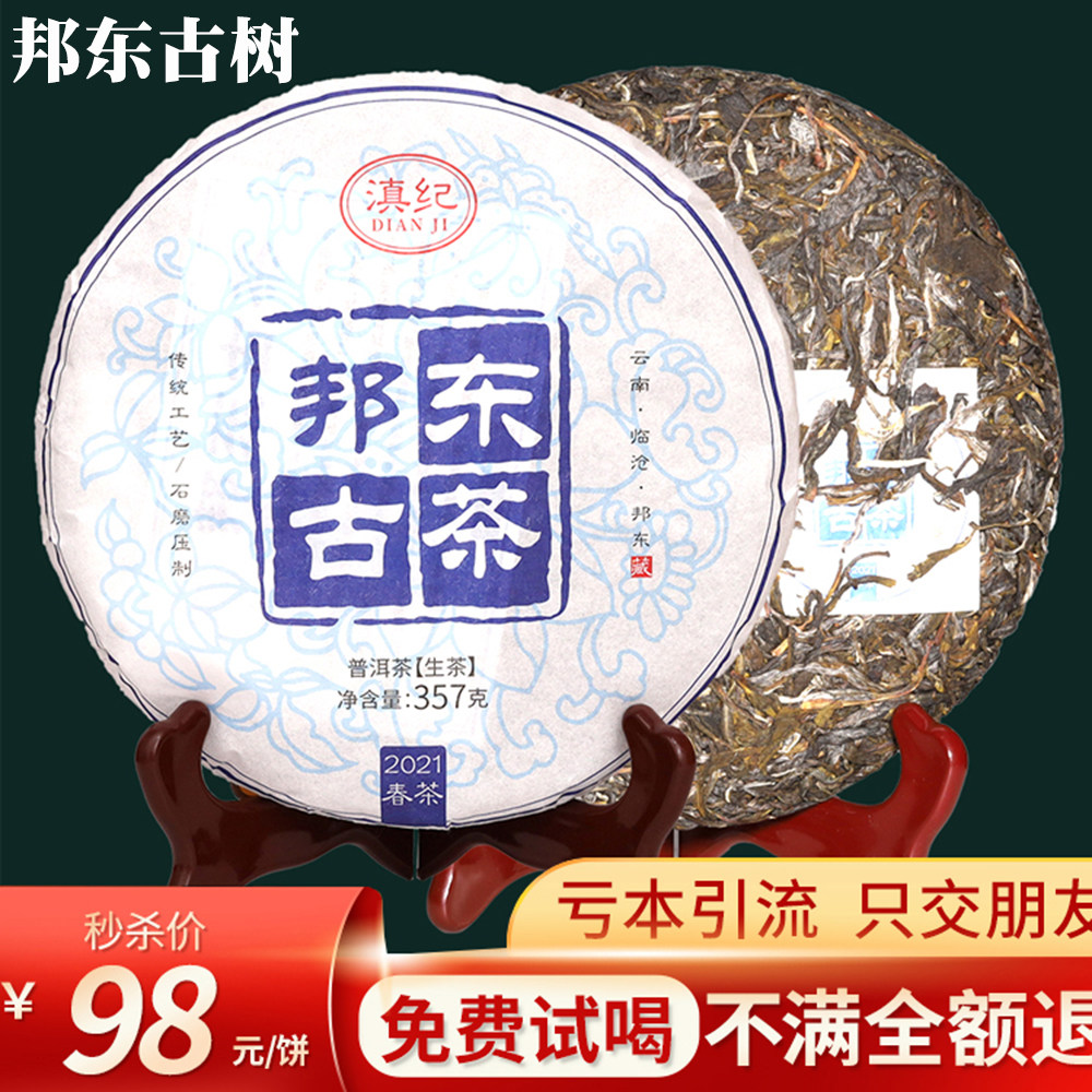 邦东云南生普洱茶生茶饼冰岛甜云南七子饼口粮茶古树养生茶叶357g