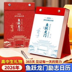 【鱼跃龙门】化茧成蝶 2026高中生励志台历高考倒计时日历