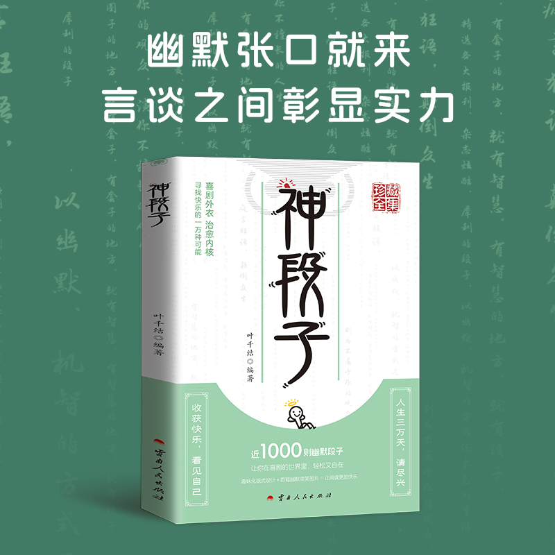 神段子 让你在喜剧的世界里 轻松又自在 趣味化版式设计 百幄幽默搞笑图片 让阅读更加快乐 疯狂阅读味文案人生答疑励志书籍