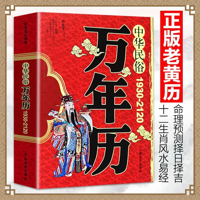 正版 中华民俗万年历1930-2120年任宪宝原著传统节日民俗十二生肖