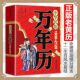 正版 中华民俗万年历1930 2120年任宪宝原著传统节日民俗十二生肖