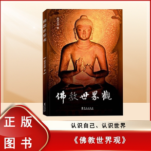 世界观 明贤法师 佛教世界观 北海洋院住持 华文出版社 所见不同决定法无自性 佛教书籍