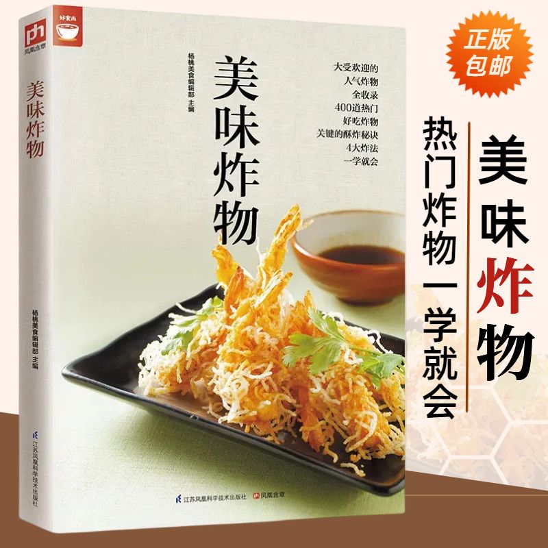 美味炸物(在家轻松做炸物) 好食尚系列 人气炸物做法制作方法大全 酥炸秘诀 饮食营养食谱菜谱大全 美食烹饪书籍 健康油炸食物做法