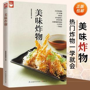 人气炸物做法制作方法大全 好食尚系列 酥炸秘诀 饮食营养食谱菜谱大全 健康油炸食物做法 美味炸物 美食烹饪书籍 在家轻松做炸物