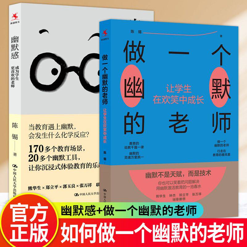 做一个幽默的老师 让学生在欢笑中成长 陈锡著 师生关系/社会情感/班级管理/班主任/课堂困境化解 幽默感 成为学生更喜欢的老师