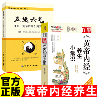 图解彩图版 五运六气—打开 钥匙 医学典籍世代相传健康知识书籍 黄帝内经 养生小常识中医经典