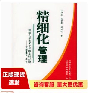 【正版书包邮】精细化管理精细化是未来十年的必经之路汪中求吴宏彪刘兴旺新华出版社