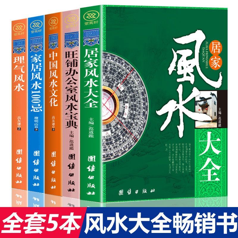 中国风水文化家居理气风水书籍旺铺办公室大全风水书籍大全新手入门风水化解秘籍风水书籍老书正版