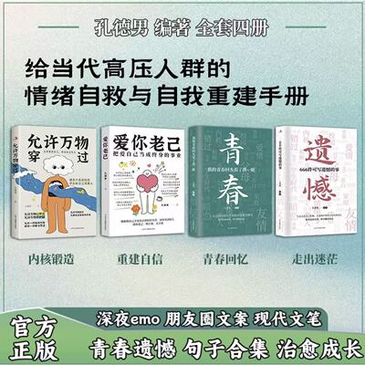 【孔德男全套四本】允许万物穿过-爱你老己-青春-遗憾 治愈成长书籍