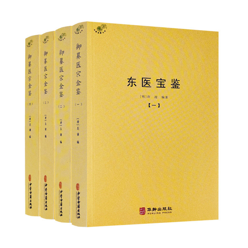 正版 东医宝鉴 全四册 全套全集灵枢经素问本草许浚中医古籍书籍临床医案无删减原文原著基础理论 华龄出版社1779页高性价比高么？