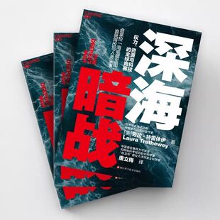 深海暗战 权力 资源与科技的全球竞赛 当资本与野心潜入万米深渊