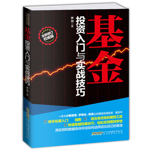 畅销书排行榜 基金投资入门与实战技巧新手投基指南零基础学基金投资从入门到精通选购与组合技巧理财图书籍