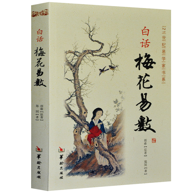 梅花易数白话精解邵雍