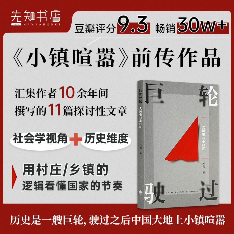 【签名版】吴毅《巨轮驶过：大历史与小村庄》