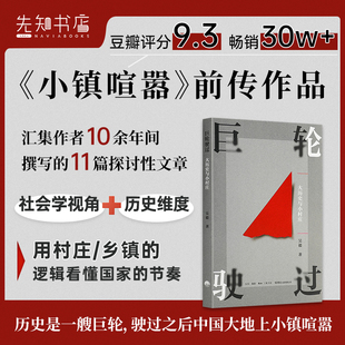 【签名版】吴毅《巨轮驶过：大历史与小村庄》