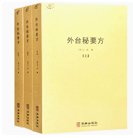 【正版】外台秘要方（全3册）王焘著 中医典藏丛刊 外台秘要共40