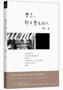 爱情疗愈作家肆一温暖之作 情感小说书籍畅销书 人 台湾地区受喜爱 却不想见 青春文学励志书籍现当代散文张小娴 想念