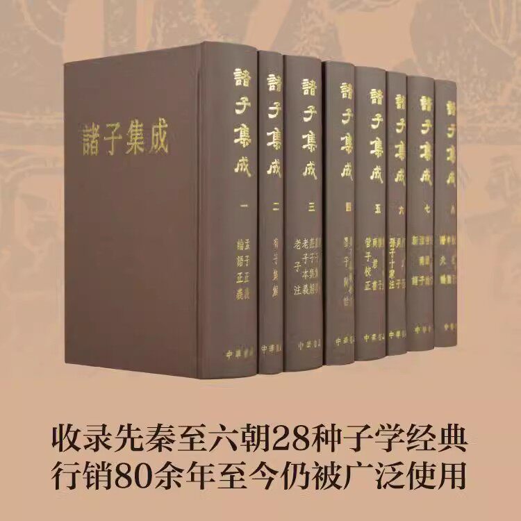 诸子集成 精装 全8册 论语正义孟子正义荀子集解老子注老子本义庄字集解庄字集释列子注墨子闲诂晏子春秋校注管子 正版书籍