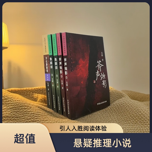 吴蔚 中国古代大案探奇录 斧声烛影+鱼肠剑+开元悬疑录 正版书籍