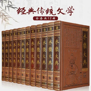 【正版现货】永乐大典全套12册锁线精装全集中国古代大百科全书中国历史书籍
