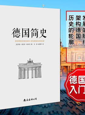 德国简史 玛丽普拉特帕米利 用历史事件 将德国历史串联起来 德国史欧洲历史世界简史通俗历史畅销书籍极简世界史历史书籍SXL