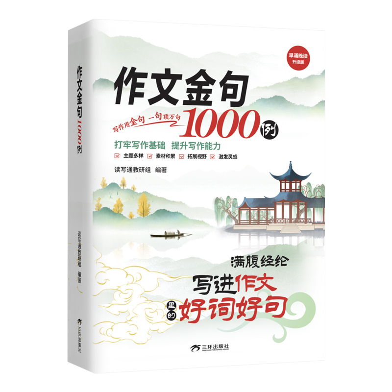 作文金句1000例正版小学生三四五六年级同步写作技巧方法高分范文作文素材好词好句好段写景写物优美句子积累摘抄本作文金句一千例