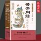 黄帝内经原著正版 书籍中医基础理论养生入门白话解读中华健康宝典