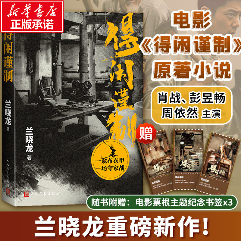 【赠纪念书签*3】得闲谨制 兰晓龙新作 肖战彭昱畅周依然主演同名电影原著小说书 战争版的桃花源记小人物的抗战史诗 人民文学出版