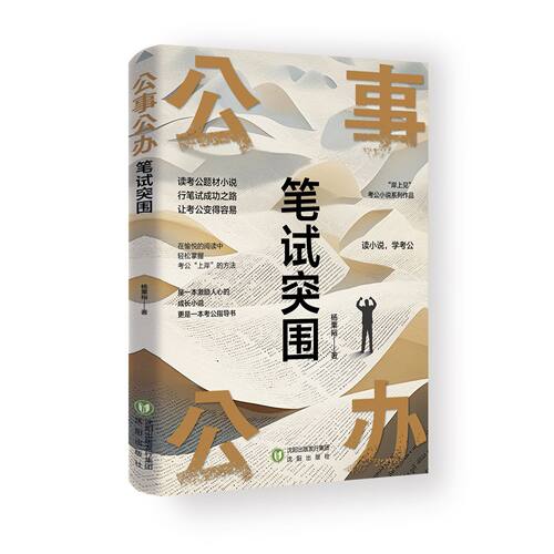公务员备考小说:公事公办--笔试突围