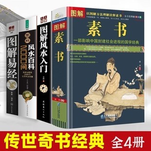 全4册素书图解易经图解风水入门百科2000问国学典藏版 文白对照黄石公处世谋略说话之道为人智慧经典 书籍未删减文学