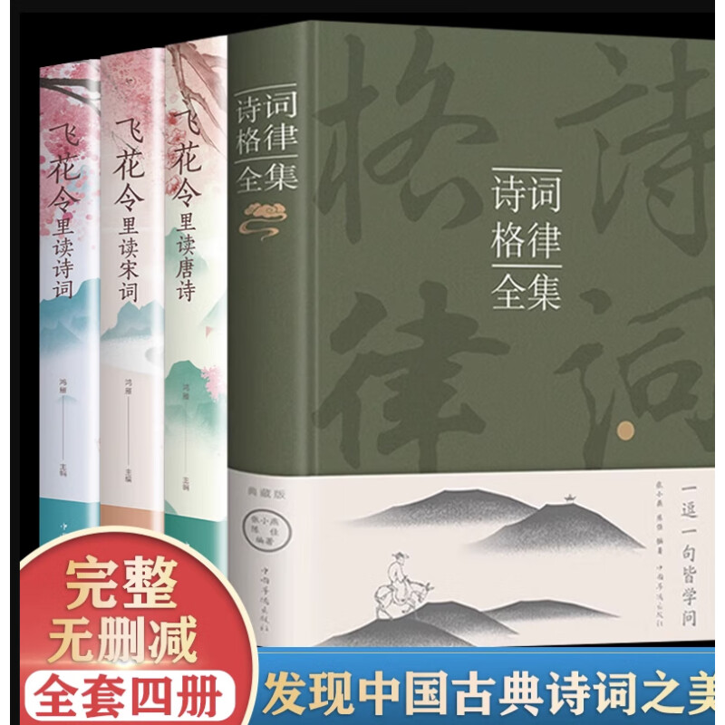 【全套4册】诗词格律全集中国古诗词鉴赏飞花令里读唐诗宋词诗词