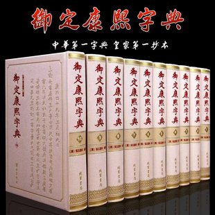 御定康熙字典全套10册 书局字典繁体竖排中华字典皇家部首分类法底本四库全书国学经典 锁线圆脊精装 线装 书籍汉语辞典 硬壳 正版