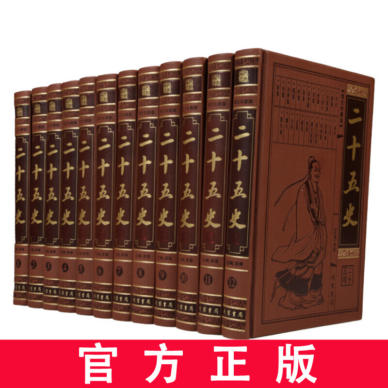 【正版现货】二十五史文白对照全12册皮面精装 二十四史+清史稿原文白话译文 线装书局