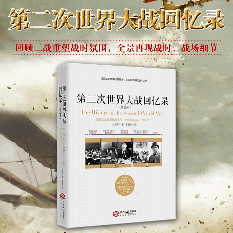 现货正版包邮 第二次世界大战回忆录（精选本）丘吉尔亲述二战 解读二战史 二战军事 政治细节 世界通史 历史知识读物 畅销书籍rw