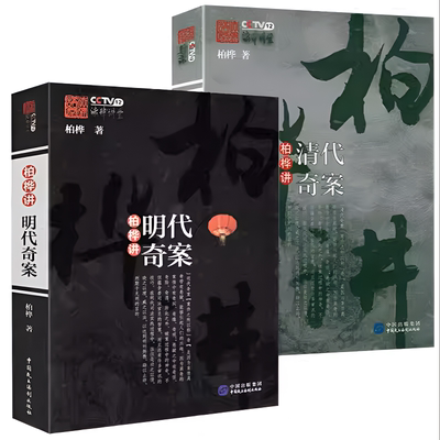 【2册】柏桦讲明代奇案+柏桦讲清代奇案 清代明代历史奇案透过法律看历史柏桦法律讲堂系列讲清代的案与刑大清律例讲义书籍