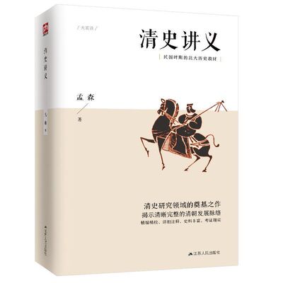 清史讲义 明清史学奠基人孟森先生代表作正版学生课外读物