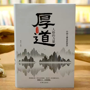 厚道 精装版 中国上乘智慧 厚道 承之编著 中国式智慧精华心智成熟读书修身养性心灵净化书籍心灵与修养 时事出版