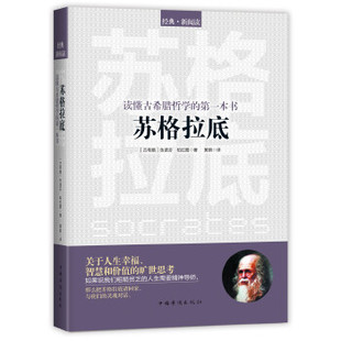 旷世思考粗糙贫乏人生 精神导师正版 D一本书苏格拉底关于人生幸福智慧和价值 读懂古希腊哲学 哲学书籍哲学人生书籍