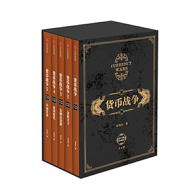 货币战争1-5共5册宋鸿兵