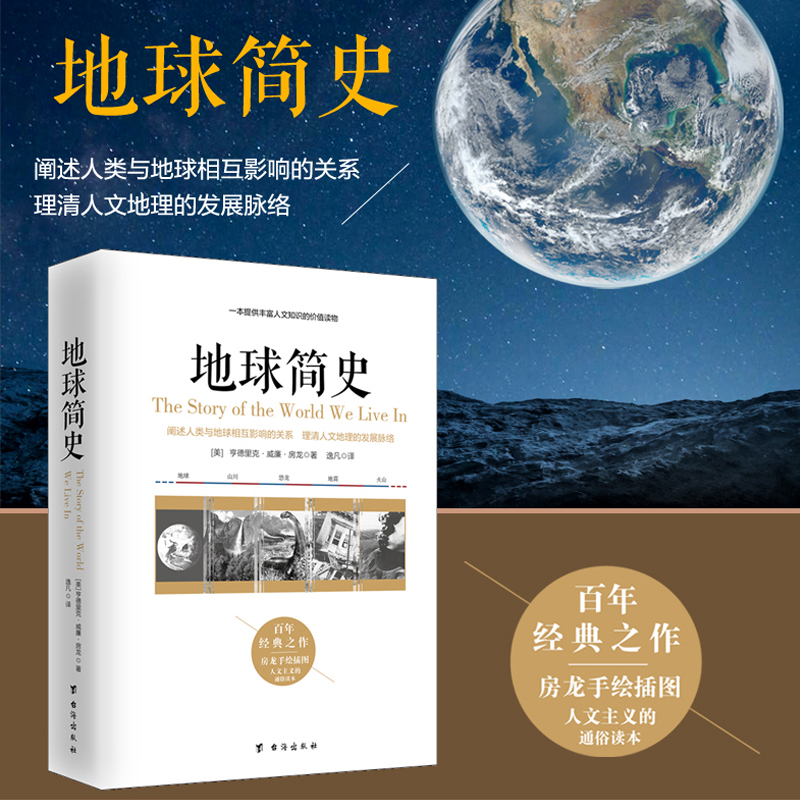 当天发货 地球简史 人文地理简史 科普知识读物了解人类家园历史地理 演绎世界地图地球的规律特点气候 五大洲七大洋各国地理简介