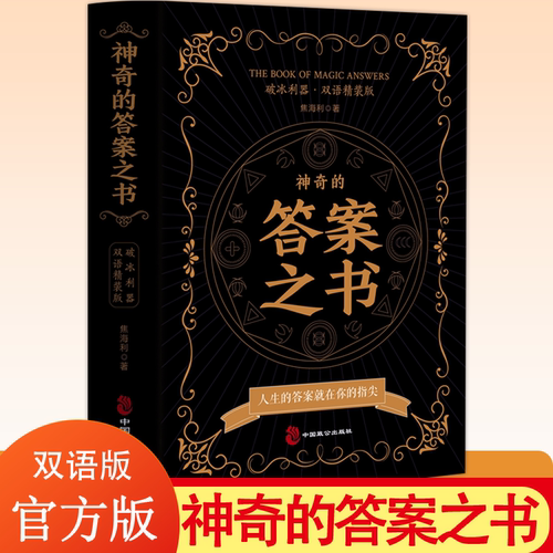 神奇的答案之书正版 对纠结的人生说再见你的选择困难症书焦海利人生哲学通俗读物