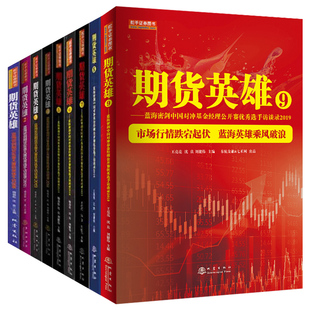 地震出版 期货英雄1 免邮 期货投资期货交易投资理财书籍 费 共9册 正版 套装 社 9册