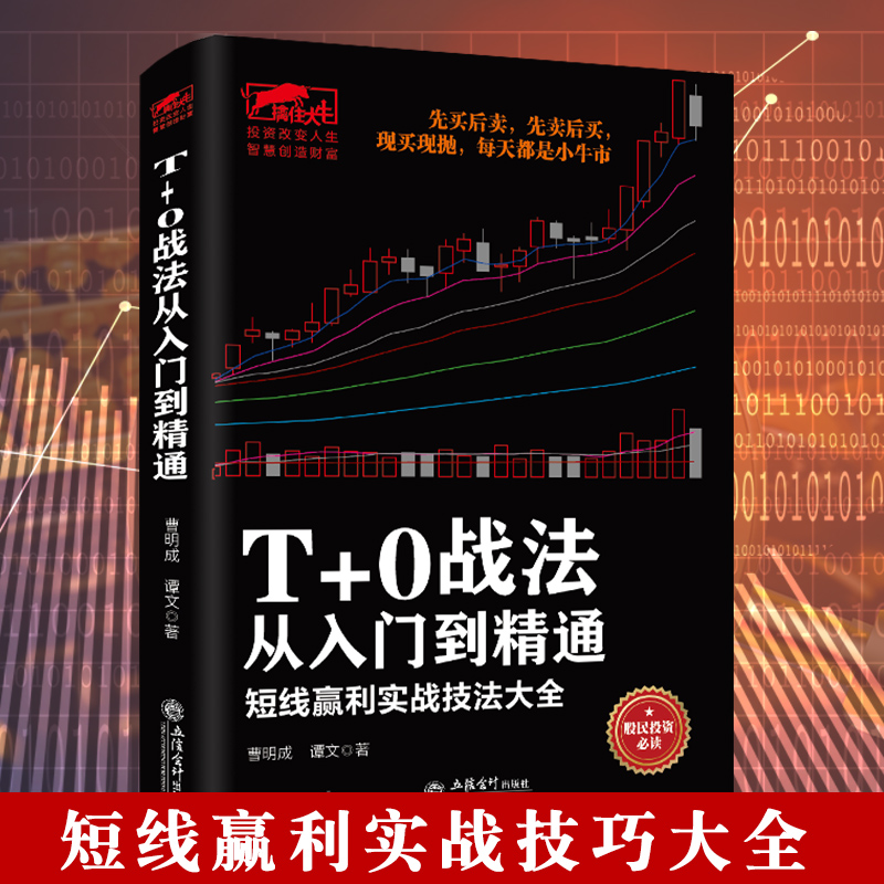 正版包邮 T+0战法从入门到精通:短线赢利实战技法大全股指期货投资策略基础知识大全期货交易技术分析理财股票实战技巧教程书籍