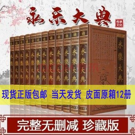 永乐大典国学经典正版藏书