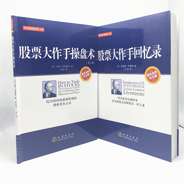 正版包邮 股票大作手回忆录+股票作手操盘术(索罗斯指定股市教科书) 共两册 地震版 杰西利弗莫尔作品 新手从零开始学实战技巧书