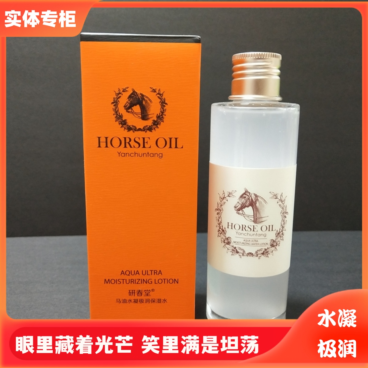 研春堂马油水凝极润保湿水120ml 补水缩水滋养透亮紧致柔肤爽肤水